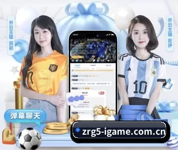 爱游戏体育真人体育 APP 深度功能