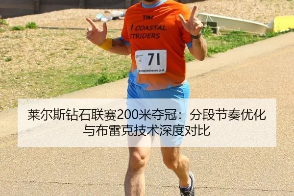莱尔斯钻石联赛200米夺冠：分段节奏优化与布雷克技术深度对比
