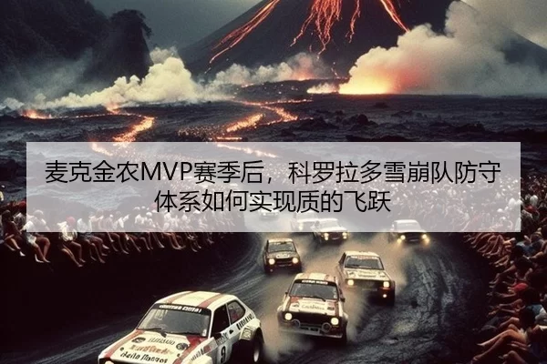 麦克金农MVP赛季后，科罗拉多雪崩队防守体系如何实现质的飞跃