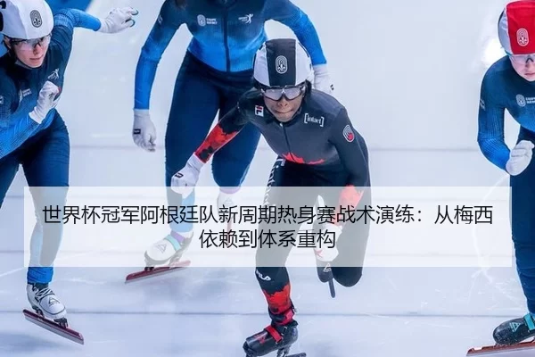 shi-jie-bei-guan-jun-a-gen-ting-dui-xin-zhou-qi-re-shen-sai-zhan-shu-yan-lian-cong-mei-xi-yi-lai-dao-ti-xi-zhong-gou-2-290.jpg