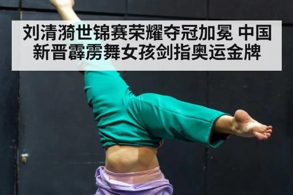 刘清漪世锦赛荣耀夺冠加冕 中国新晋霹雳舞女孩剑指奥运金牌