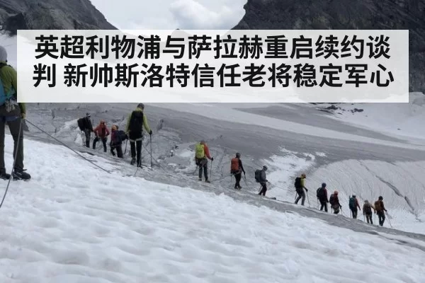 英超利物浦与萨拉赫重启续约谈判 新帅斯洛特信任老将稳定军心