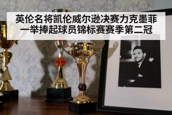 英伦名将凯伦威尔逊决赛力克墨菲 一举捧起球员锦标赛赛季第二冠