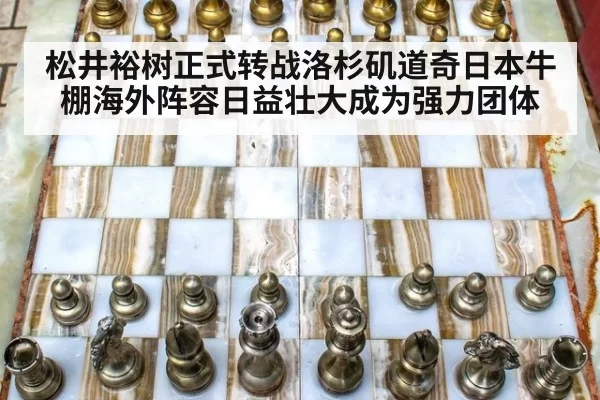 松井裕树正式转战洛杉矶道奇日本牛棚海外阵容日益壮大成为强力团体